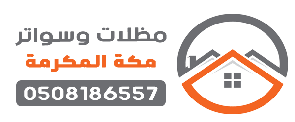 مظلات وسواتر مكة المكرمة